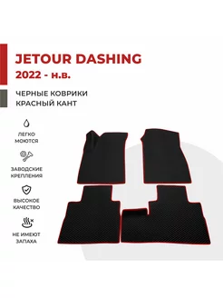 3D Автомобильные коврики EVA в салон Jetour Dashing (2022-)