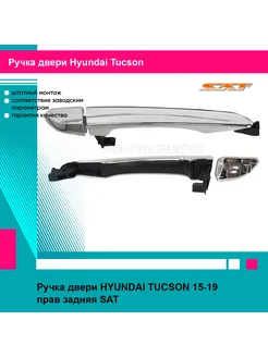 Ручка двери HYUNDAI TUCSON 15-19 прав задняя