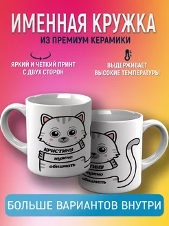 Кружка именная Кристина