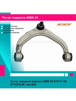 Рычаг передний верхний BMW X5 E7# 07- X6 E71 E72) 08- лев