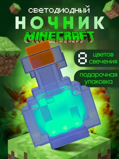 Ночник Minecraft детский колба зелье