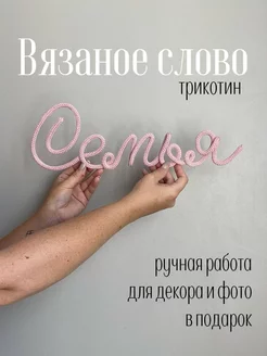 Слово Семья Надпись на стену