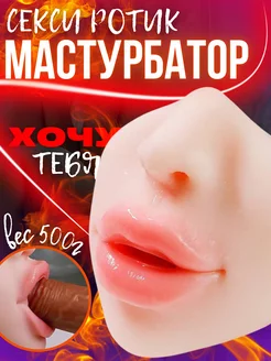 Мастурбатор Реалистичный Рот, 377г