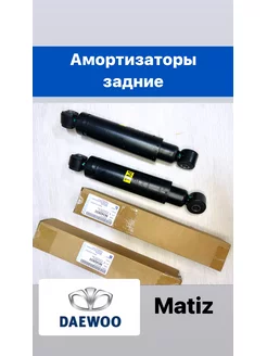 Амортизаторы задние Деу Матиз (Matiz)