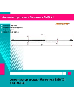 Амортизатор крышки багажника BMW X1 E84 09-