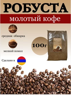 Кофе молотый Робуста Армения 100г