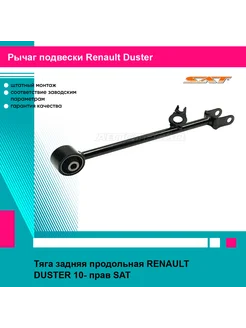 Тяга задняя продольная RENAULT DUSTER 10- прав