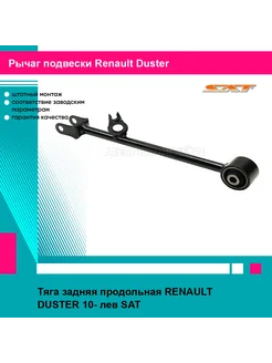 Тяга задняя продольная RENAULT DUSTER 10- лев