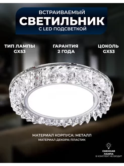 Встраиваемый точечный потолочный светильник с LED подсветкой