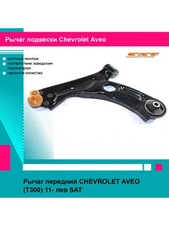 Рычаг передний CHEVROLET AVEO (T300) 11- лев