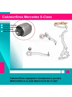 Сайлентблок переднего поперечного рычага MERCEDES S-CLASS