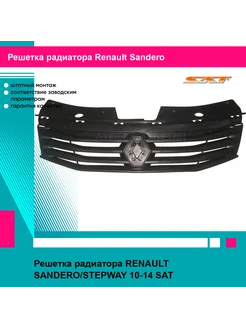 Решетка радиатора RENAULT SANDERO STEPWAY 10-14