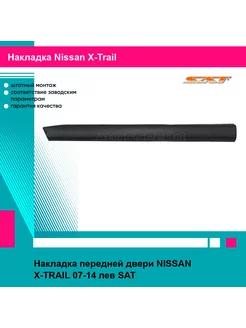 Накладка передней двери NISSAN X-TRAIL 07-14 лев