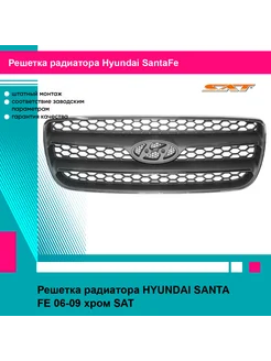 Решетка радиатора HYUNDAI SANTA FE 06-09 хром