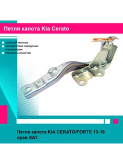 Петля капота KIA CERATO FORTE 13-16 прав