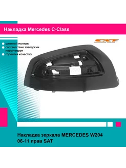 Накладка зеркала MERCEDES W204 06-11 прав