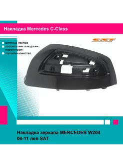 Накладка зеркала MERCEDES W204 06-11 лев