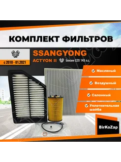 Комплект фильтров SsangYong Actyon II 10-21г бен G20