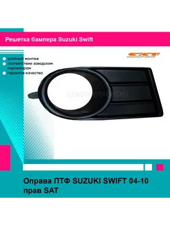 Оправа ПТФ SUZUKI SWIFT 04-10 прав