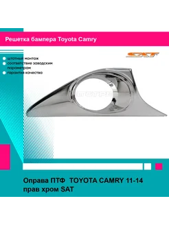 Оправа ПТФ TOYOTA CAMRY 11-14 прав хром