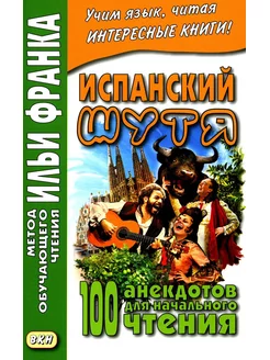 Испанский шутя. 100 анекдотов для начального чтения