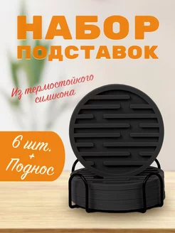 Подставка под кружку черная (силикон)