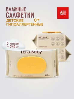 Влажные салфетки детские LETO Baby, 240шт гипоаллергенные