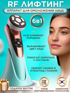 Микротоковый массажер для лица 3d и аппарат rf лифтинг ems