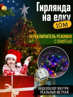 Гирлянда на елку цветная 10 м