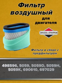 Воздушный фильтр двигателя Briggs & Stratton 698479