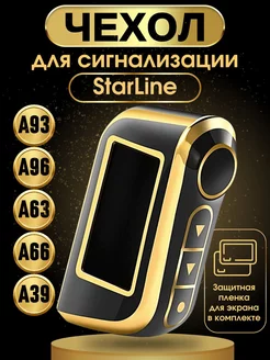 Чехол на брелок сигнализации старлайн StarLine А93 А63 А39