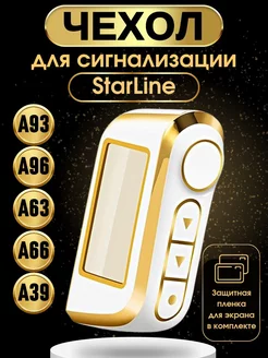 Чехол на брелок сигнализации старлайн StarLine А93 А63 А39