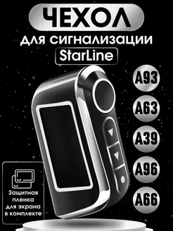 Чехол на брелок сигнализации старлайн StarLine А93 А63 А39