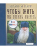 Чтобы жить, мы должны умереть. Иоаким Парр. Диск (7 DVD) бренд Миссионерский центр Даниила Сысоева продавец Продавец № 100979