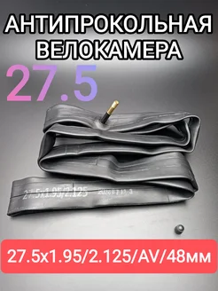 Велокамера 27,5 антипрокольная