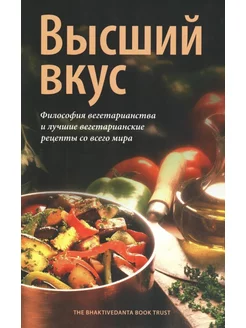 Высший вкус. Философия вегетарианства