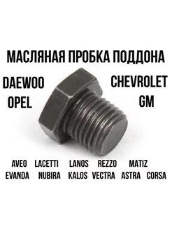 Пробка масляного поддона OPEL CHEVROLET