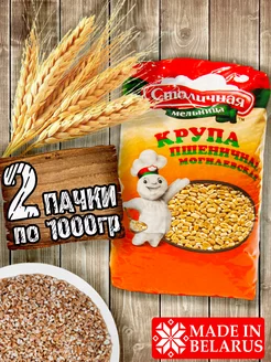 Пшеничная крупа, 2 пачки по 1000гр