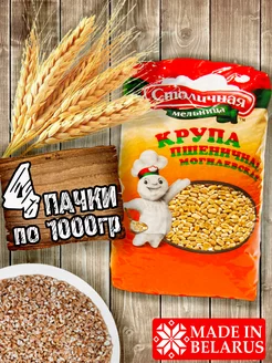 Крупа пшеничная цельная, 4 пачки по 1000гр