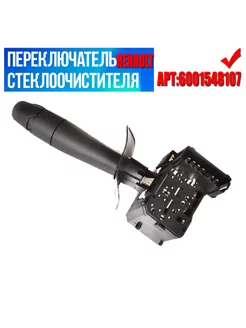 Переключатель подрулевой Renault 6001548107 (Logan)