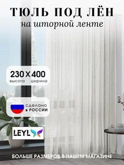 Тюль под лен 400х230 Шторы