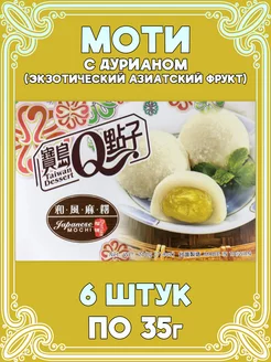 Рисовое пирожное Моти, десерт Мочи, Mochi из Тайваня