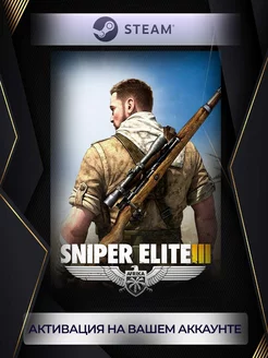 Sniper Elite III (Россия)