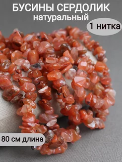 Бусины из натурального сердолика, 1 нитка 80 см