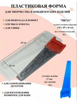 Форма пластиковая Пила