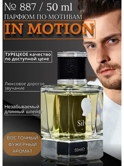 Парфюмерная вода M 887 MOTION 50 мл Boss in Motion