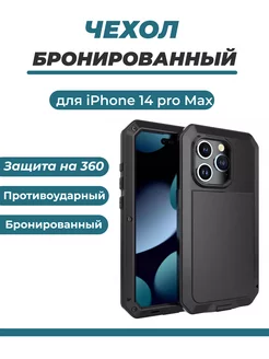 Чехол противоударный для телефона Apple iPhone 14 pro max