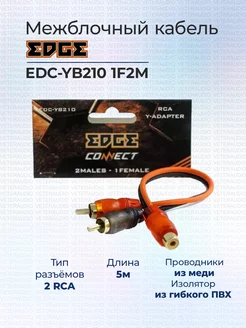 Межблочный кабель EDC-YB210 1F2M