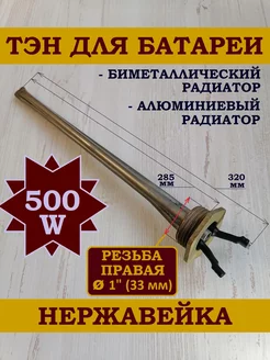 ТЭН для радиатора отопления 500W, резьба правая 33 мм