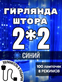 Гирлянда штора новогодняя 2x2 метра